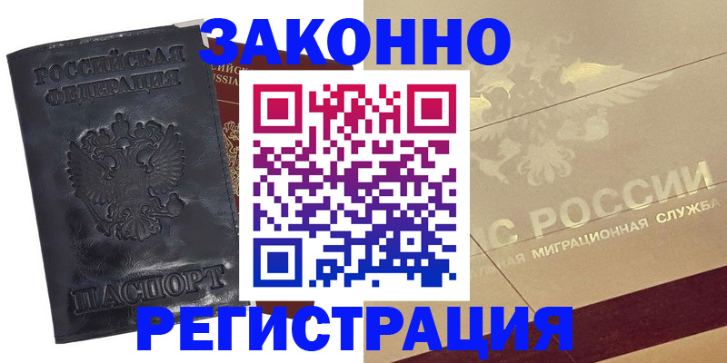 временная регистрация законно в Бузулуке